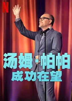 电影：汤姆·帕帕：成功在望