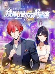 电影:逆袭系统:我刷爆了女神好感度动态漫画