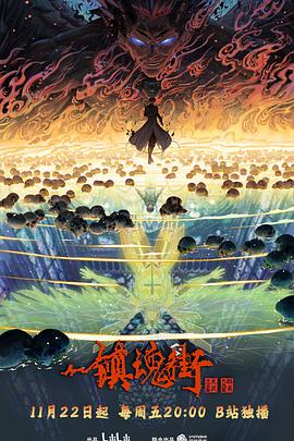 电影：镇魂街第四季