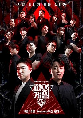 电影:血之游戏3