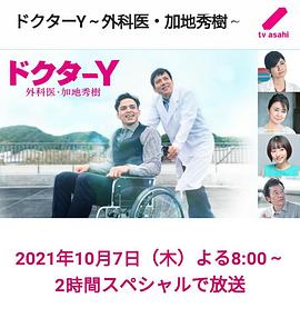 电影：Y医生:外科医生加地秀树第六季