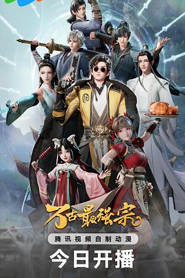 电影:万古最强宗