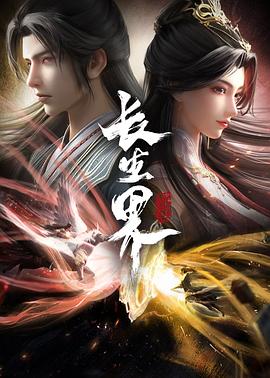 电影:长生界