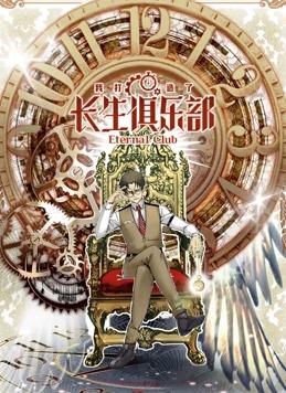 电影:我打造了长生俱乐部动态漫画