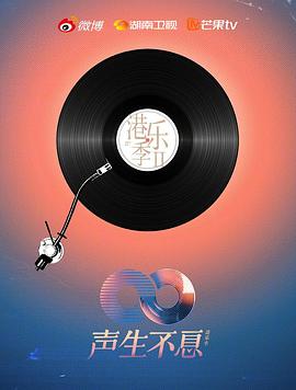 电影:声生不息·港乐季第二季