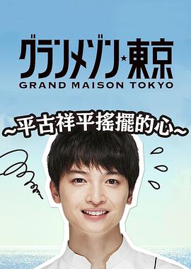 电影:东京大饭店:平古祥平摇摆的心