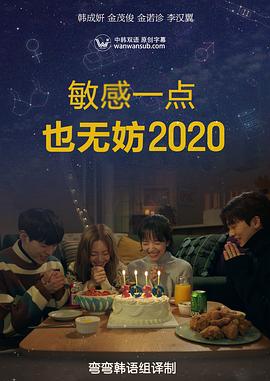 电影：就算敏感点也无妨2020