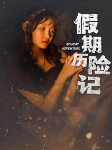 电影:假期历险记2024