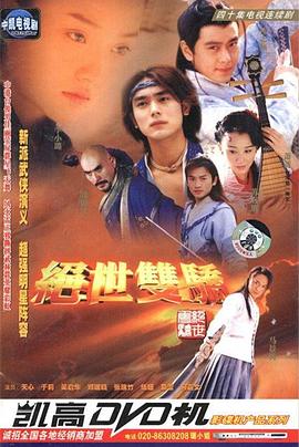 电影：绝世双骄