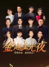 电影：金越星光夜·致敬经典超级歌会