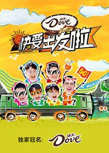 电影：快乐再出发第三季