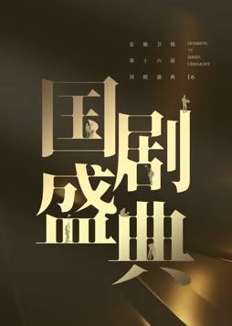 电影：安徽2024国剧盛典