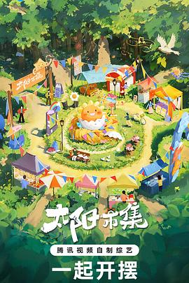 电影：太阳市集