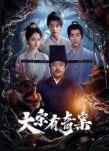 电影:大宋有奇案