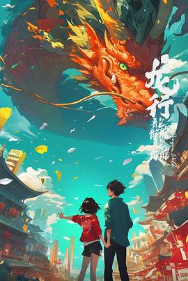 电影:龙行龘龘