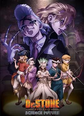 电影:石纪元第四季