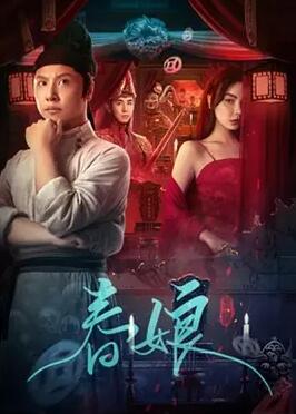 电影:春娘