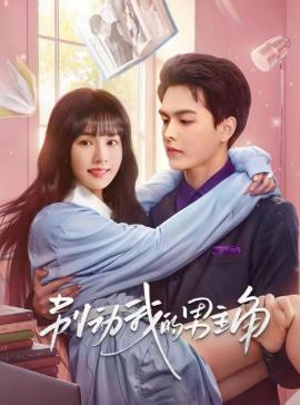 电影:别动我的男人