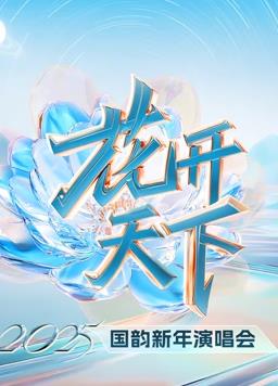 电影：四川卫视2025跨年晚会