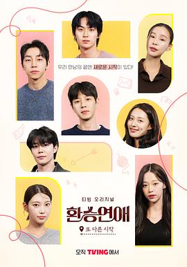 电影：换乘恋爱，新的开始