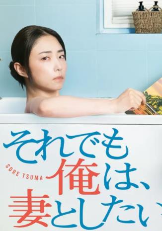 电影：即便如此，我还是想和妻子做