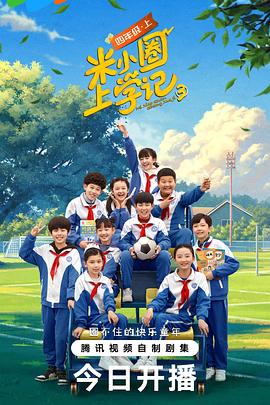 电影:米小圈上学记第三季