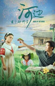 电影：河边有个好地方