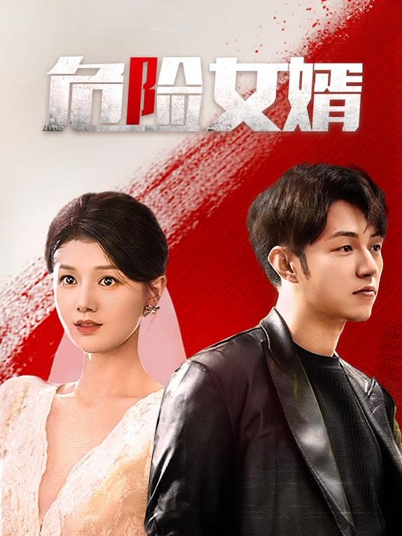 电影：危险女婿