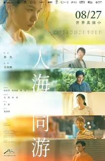 电影:人海同游