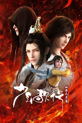 电影：少年歌行血染天启篇