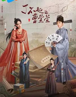 电影:了不起的曹萱萱