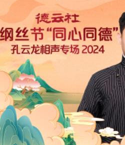 电影:德云社纲丝节“同心同德”之孔云龙相声专场