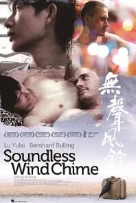 电影:无声风铃