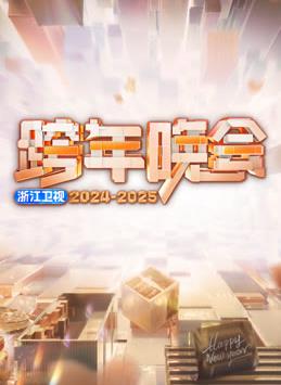 电影:2025浙江卫视跨年晚会