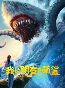 电影：我的朋友是萌鲨