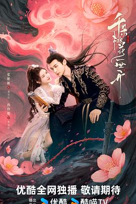 电影:千朵桃花一世开