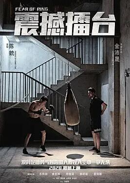 电影：震撼擂台