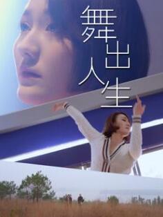 电影：舞出人生2025