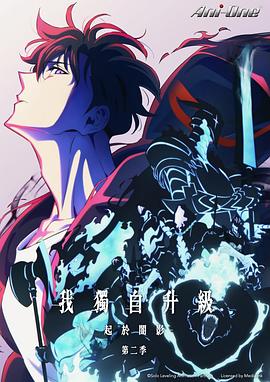 电影：我独自升级第二季