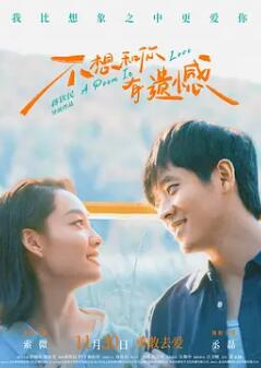 电影：不想和你有遗憾