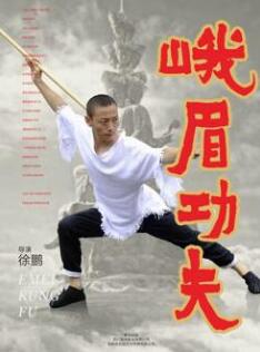 电影:峨眉功夫