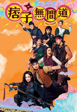 电影:痞子无间道国语