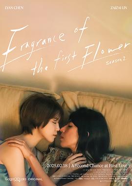 电影：第一次遇见花香的那刻2