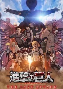 电影:进击的巨人 总集篇 最后的进击