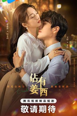 电影：佔有姜西