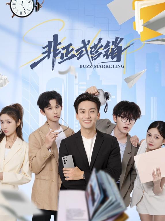 电影:非正式营销