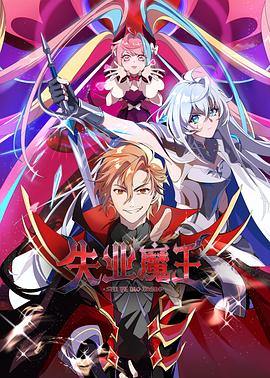 电影：失业魔王