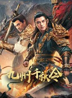 电影：九州千秋令