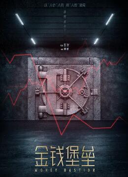 电影：金钱堡垒
