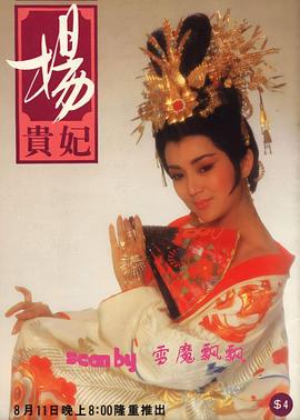 电影：杨贵妃1986